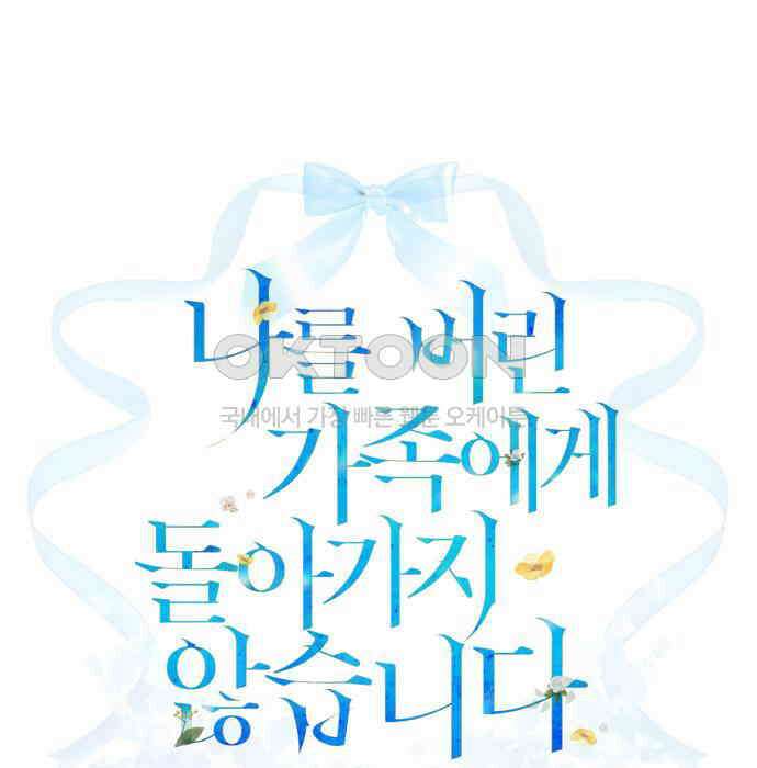 나를 버린 가족에게 돌아가지 않습니다 61화 12