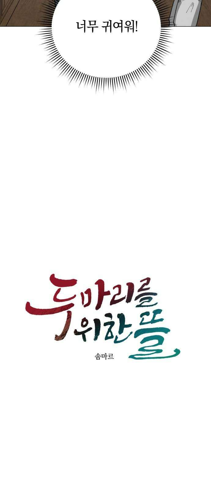 두 마리를 위한 뜰 64화 5
