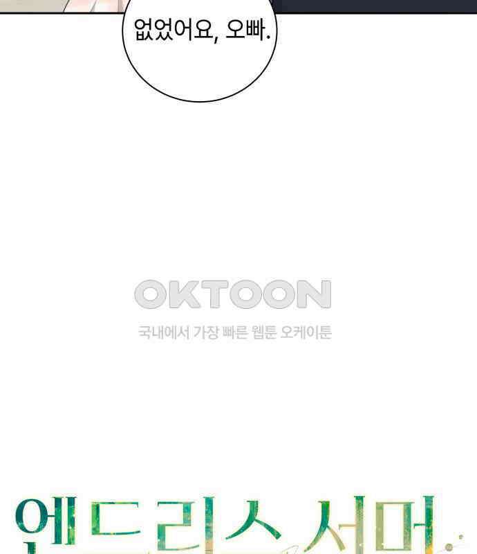 엔드리스 서머 8화 99
