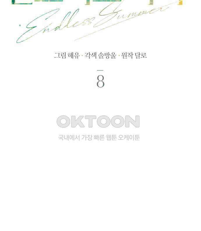 엔드리스 서머 8화 100
