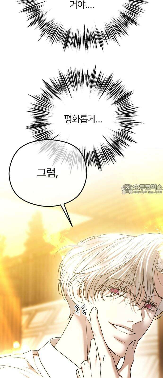 엔딩, 바꿔보려합니다 78화 _평화로운 해결법 3
