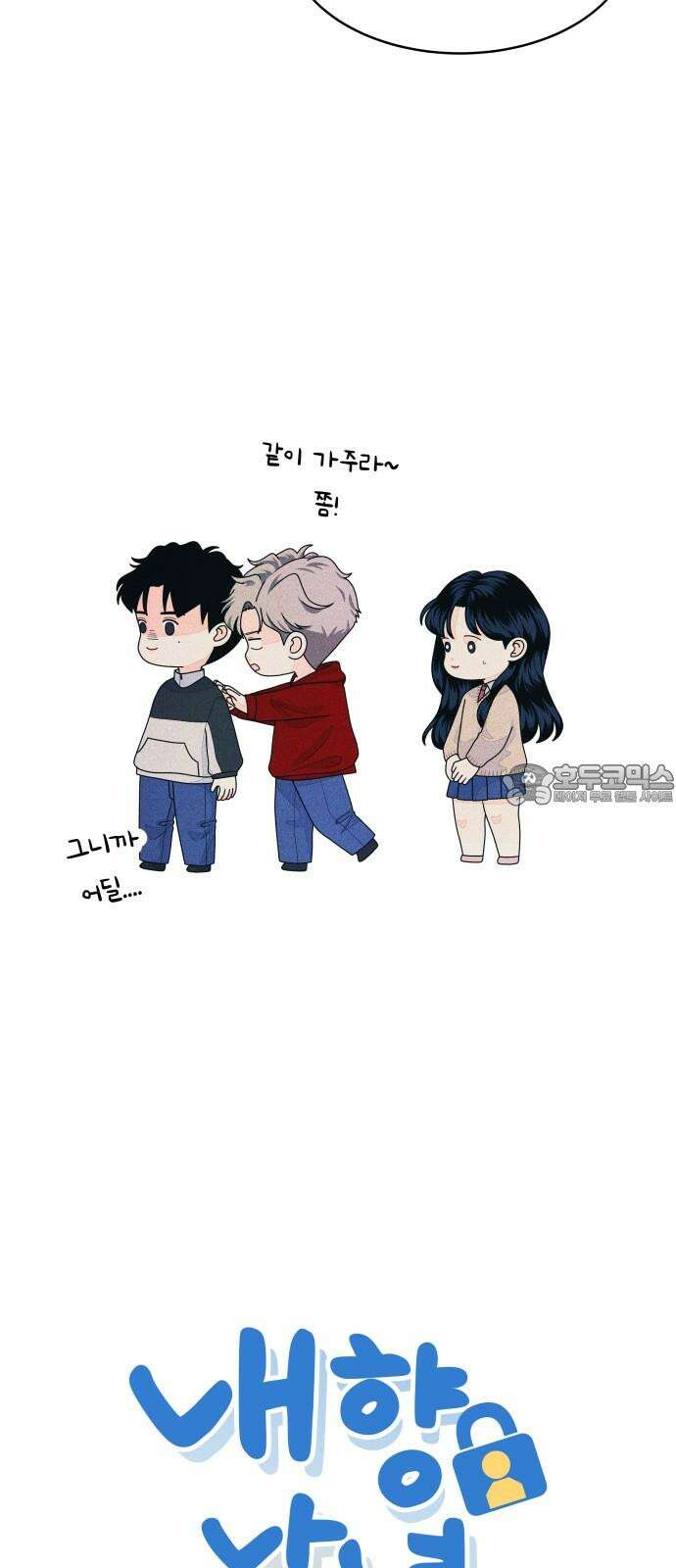 내향남녀 62화 좋은 기억만 3