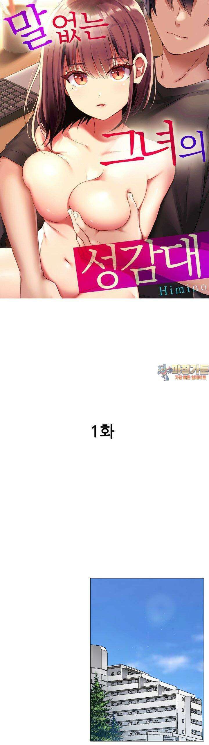 말 없는 그녀의 성감대 1화 1