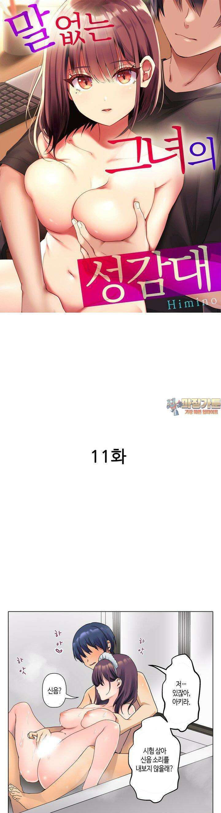 말 없는 그녀의 성감대 11화 1