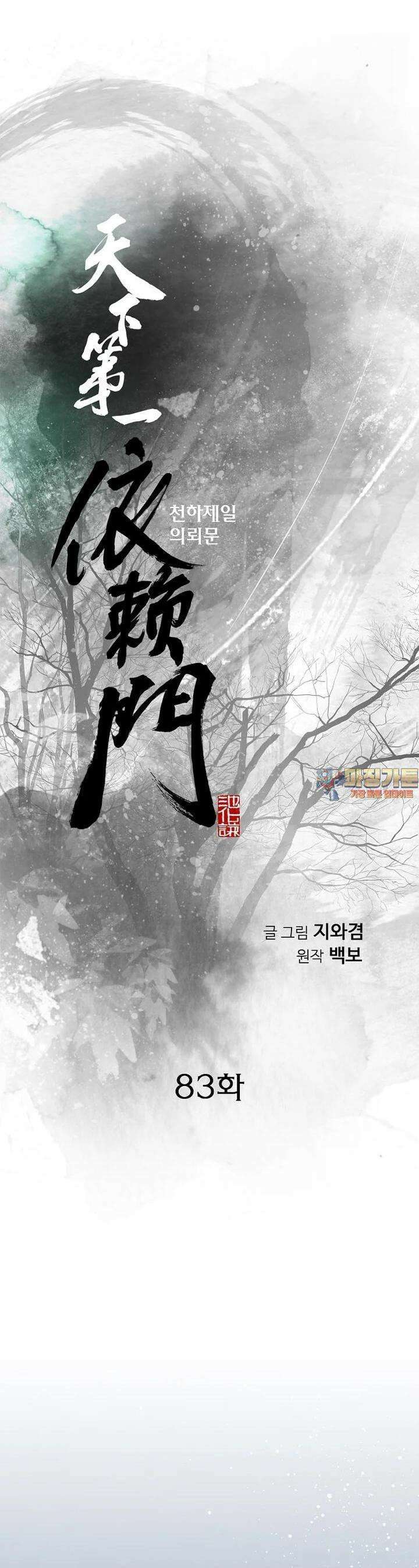 천하제일 의뢰문 83화 1