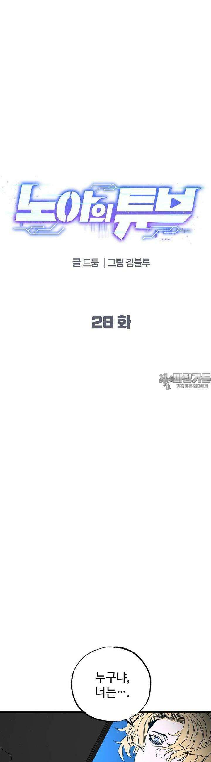 노아의 튜브 28화 5