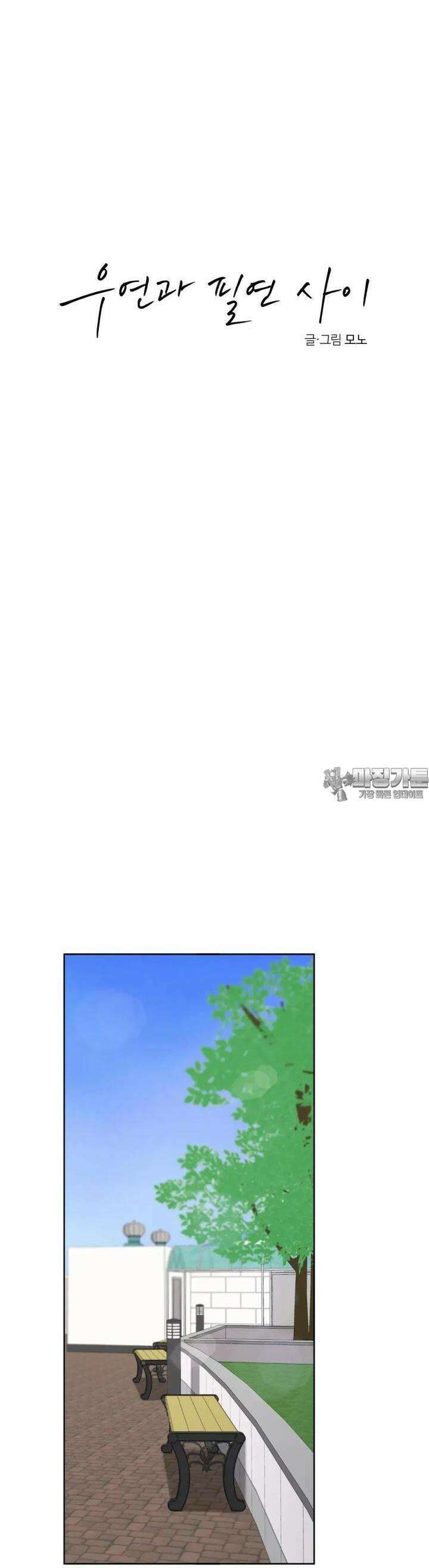 우연과 필연사이 64화 10