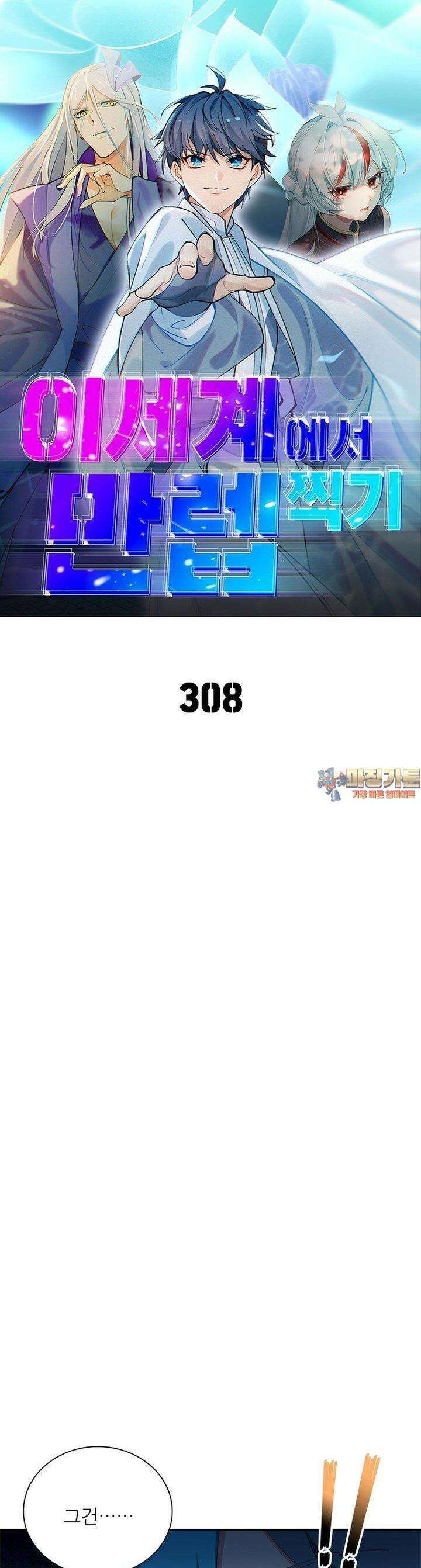 이세계에서 만렙 찍기 308화 1