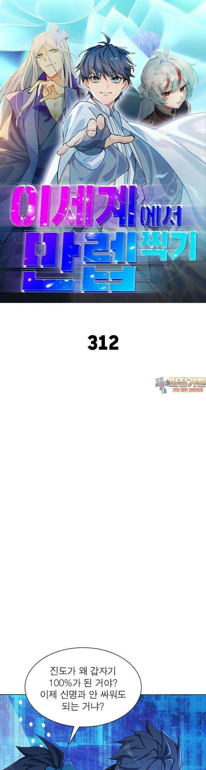 이세계에서 만렙 찍기 312화 1