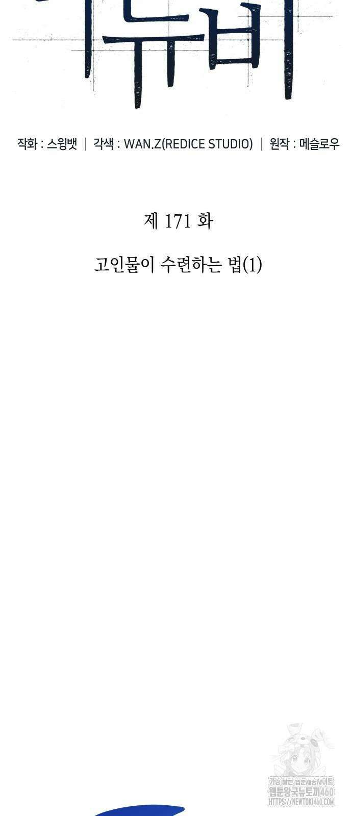 나 혼자 만렙 뉴비 171화 13
