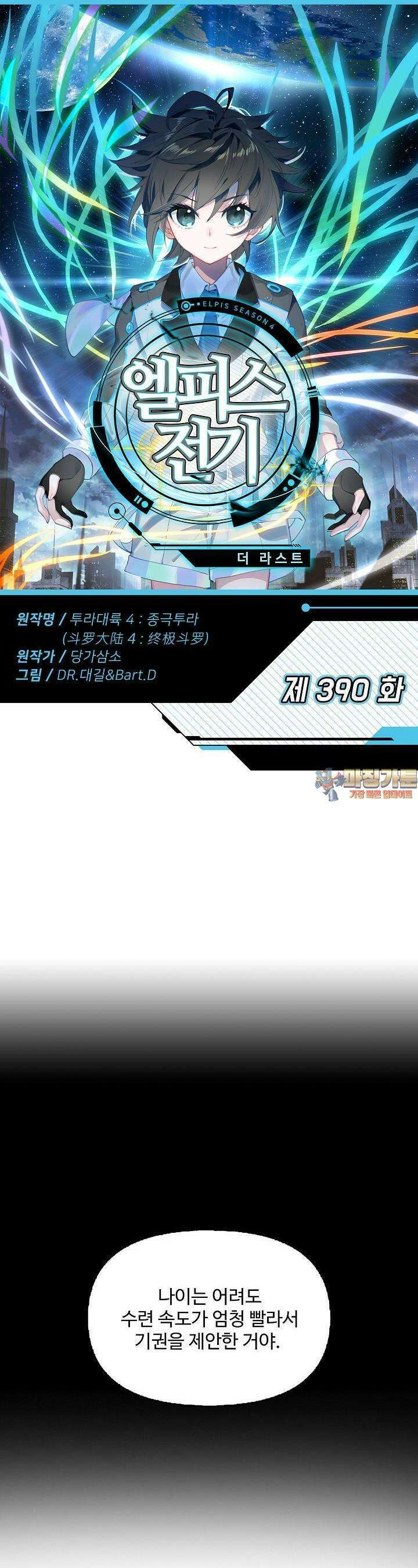 엘피스 전기:더 라스트 390화 1