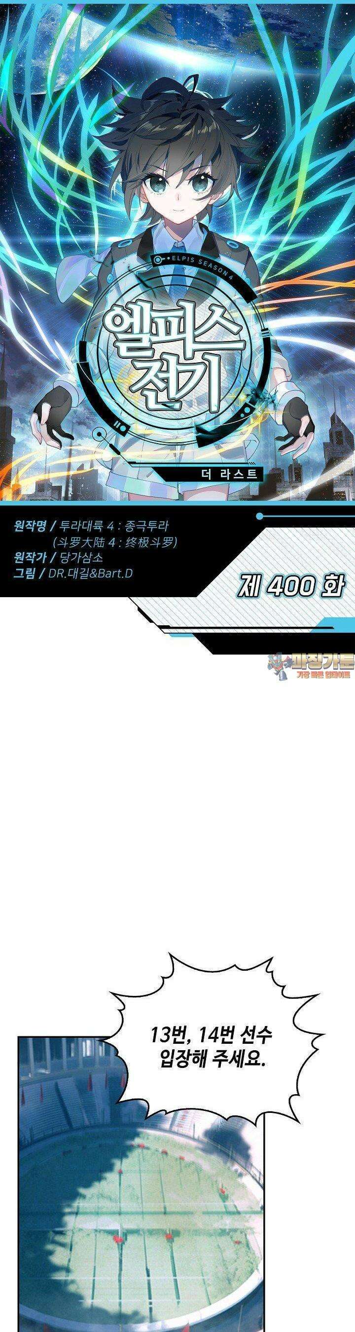 엘피스 전기:더 라스트 400화 1