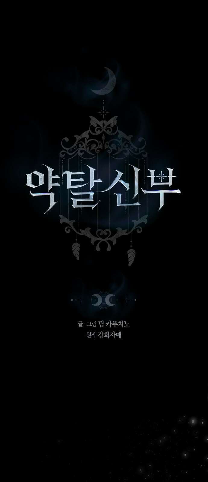 약탈 신부 90화 1