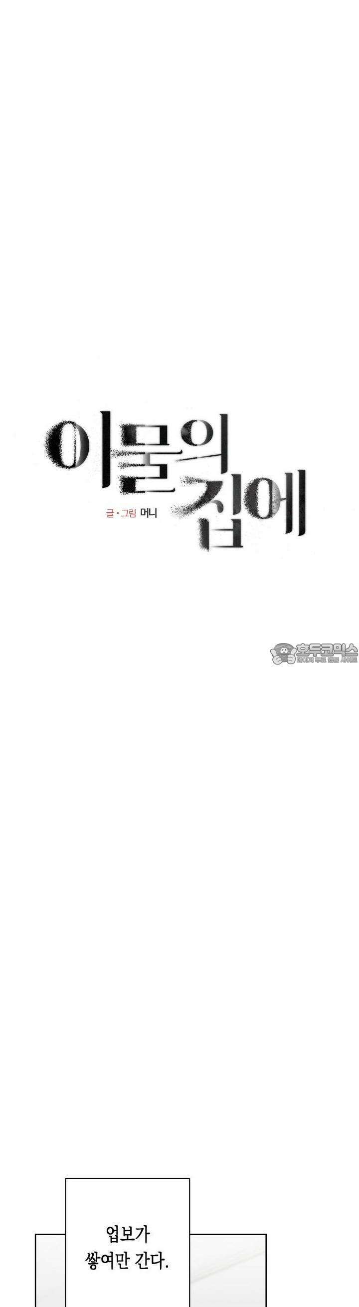 이물의 집에 5화 6