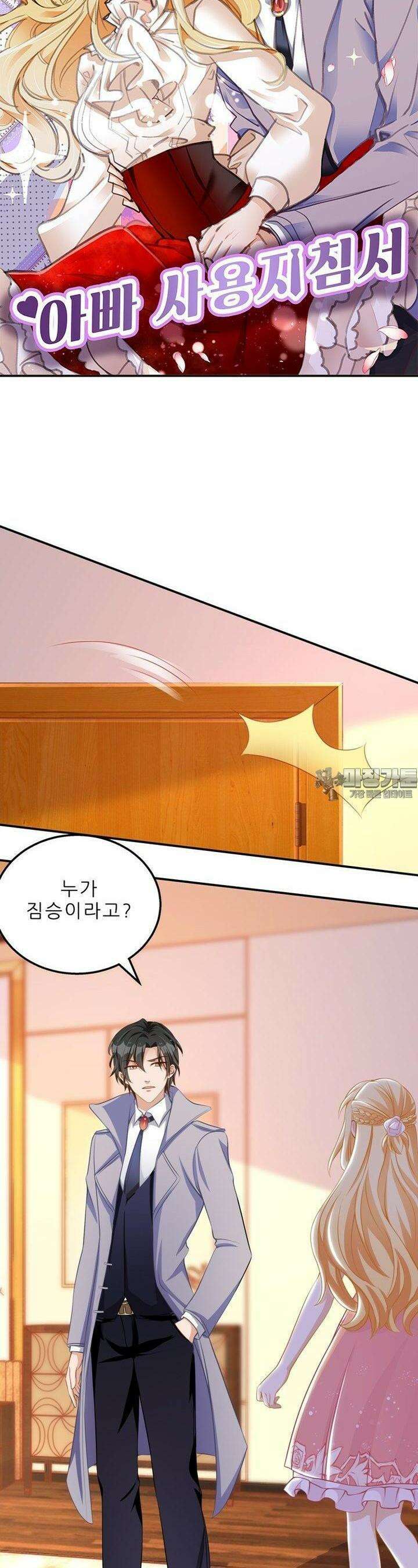 아빠 사용지침서 18화 3