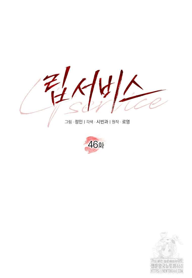 립서비스 46화 10