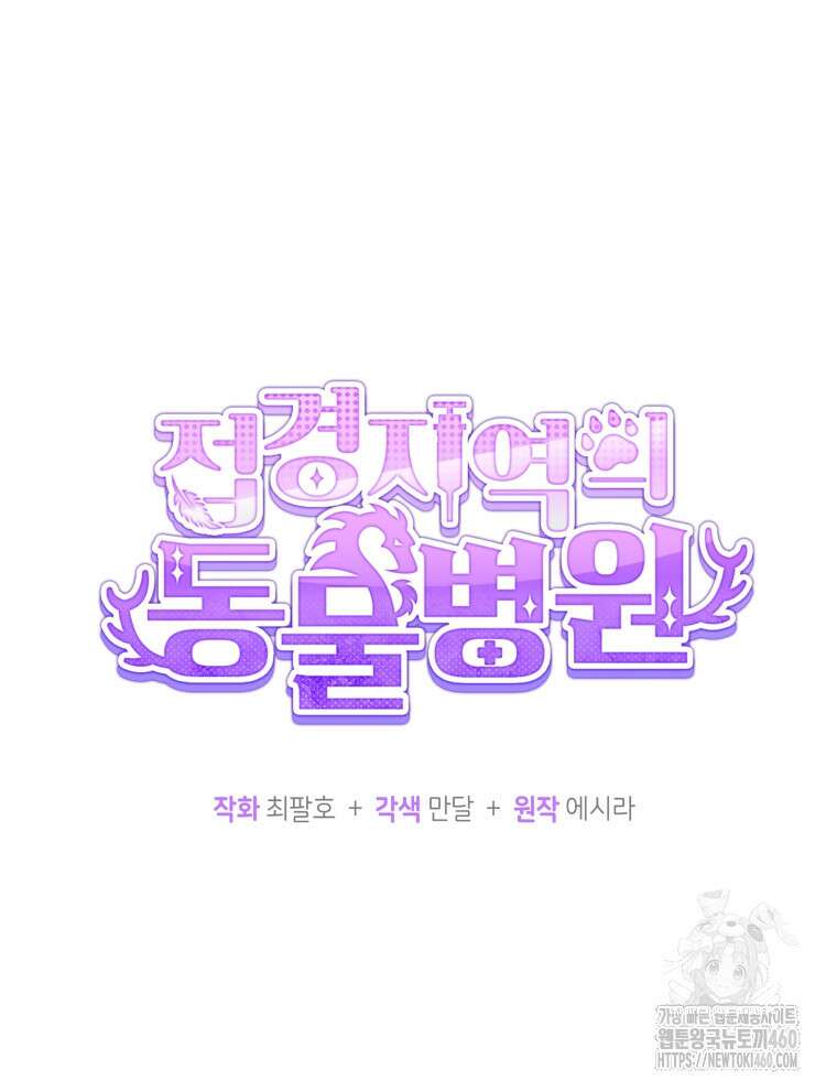 접경지역의 동물병원 120화 12