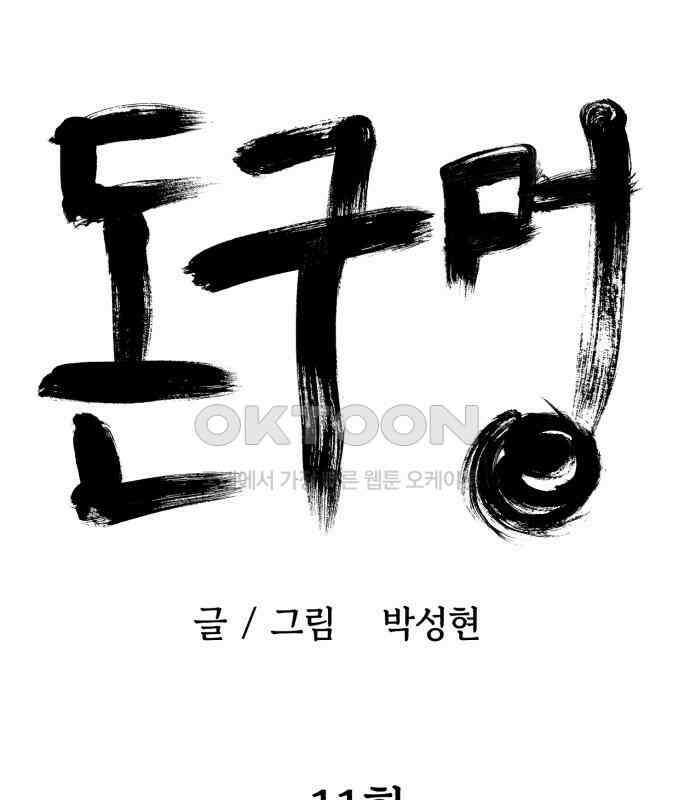 돈구멍 11화 67