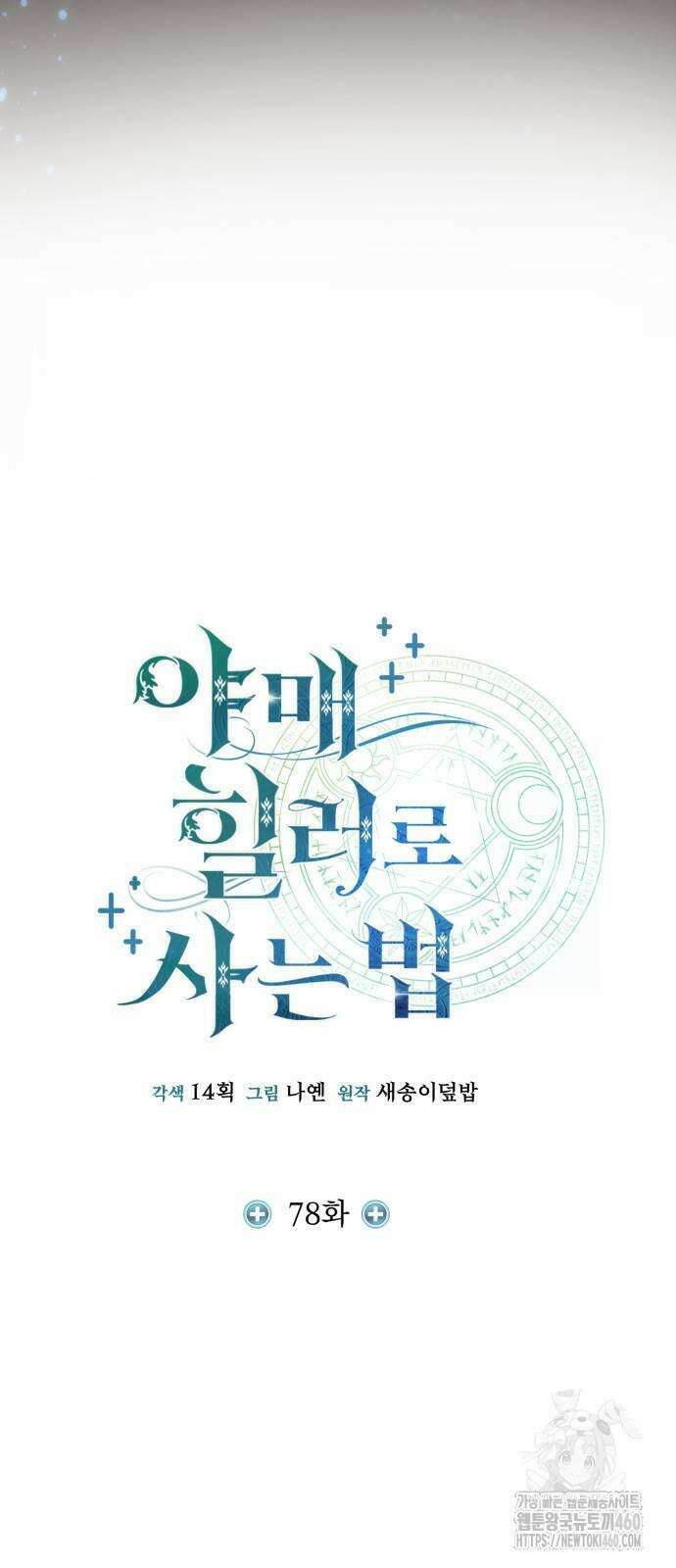 야매 힐러로 사는 법 78화(시즌1 마지막 화) 3