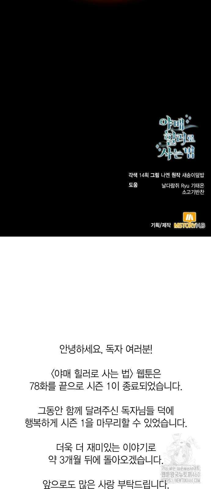 야매 힐러로 사는 법 78화(시즌1 마지막 화) 90