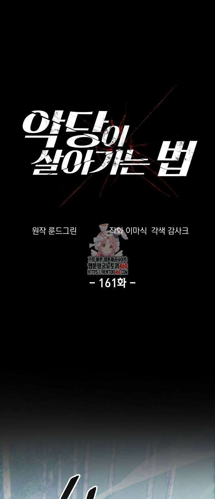 악당이 살아가는 법 161화 1