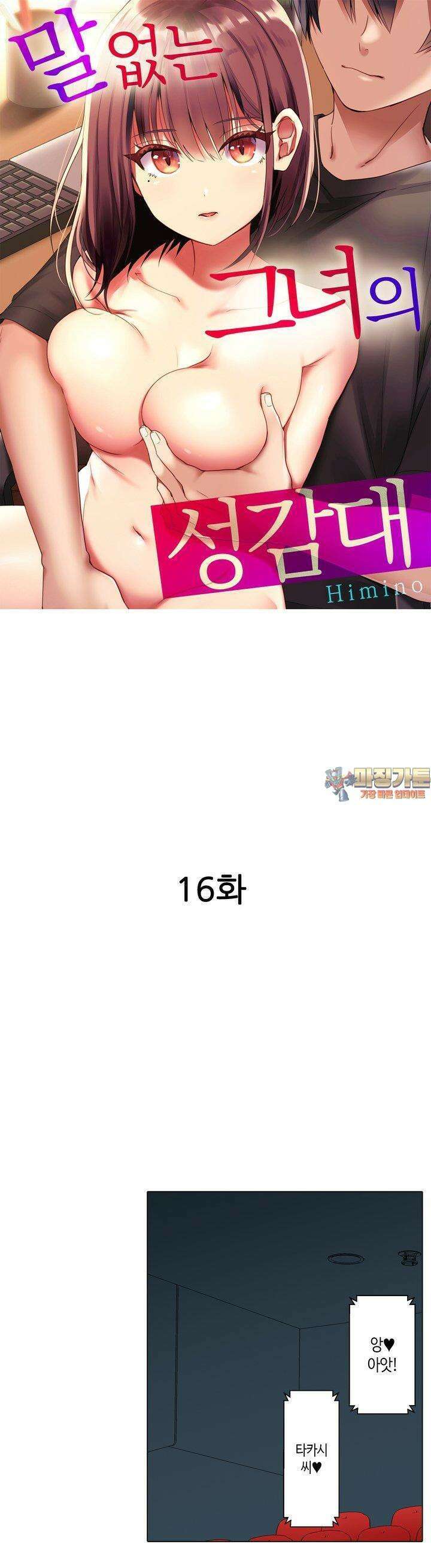 말 없는 그녀의 성감대 16화 1
