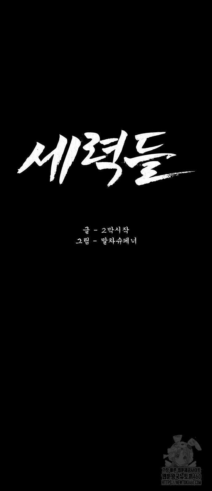 세력들 18화 68