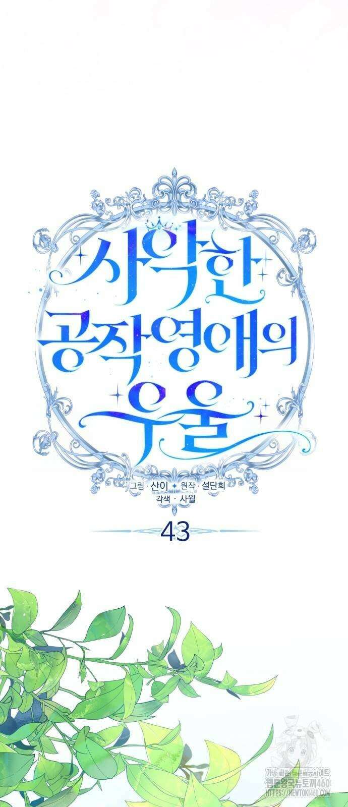 사악한 공작 영애의 우울 43화 8