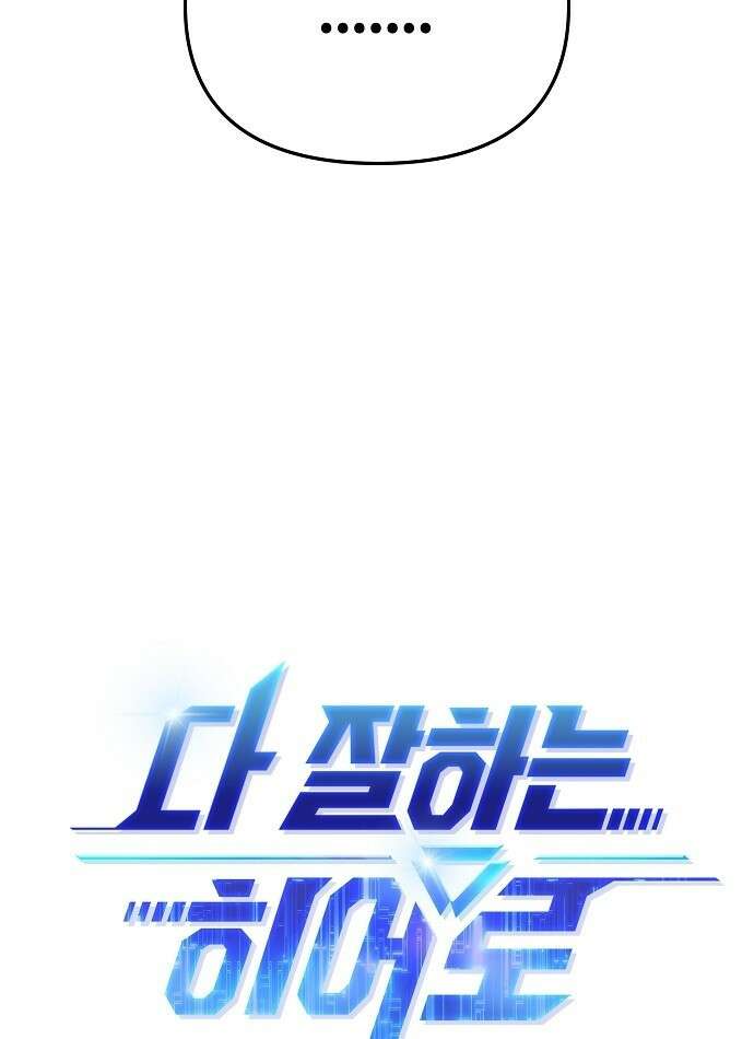 다 잘하는 히어로 2화 24