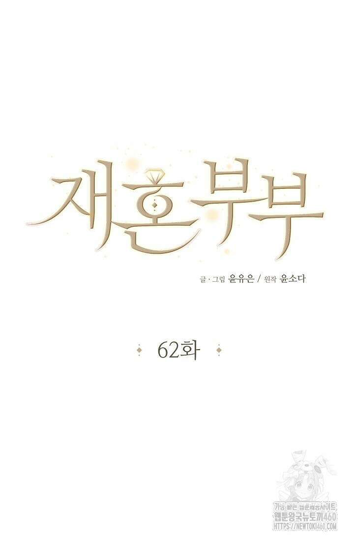 재혼 부부 62화 12