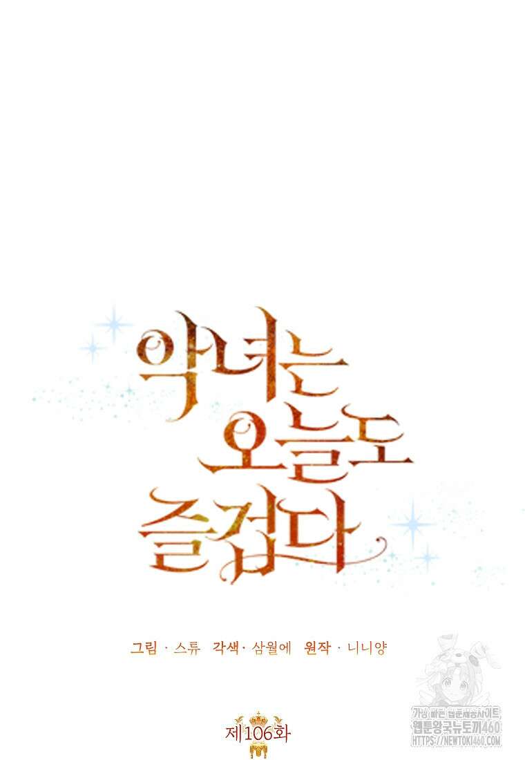 악녀는 오늘도 즐겁다 106화 31