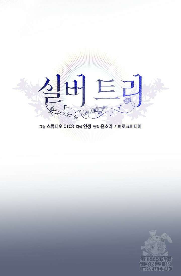 실버 트리 37화 11