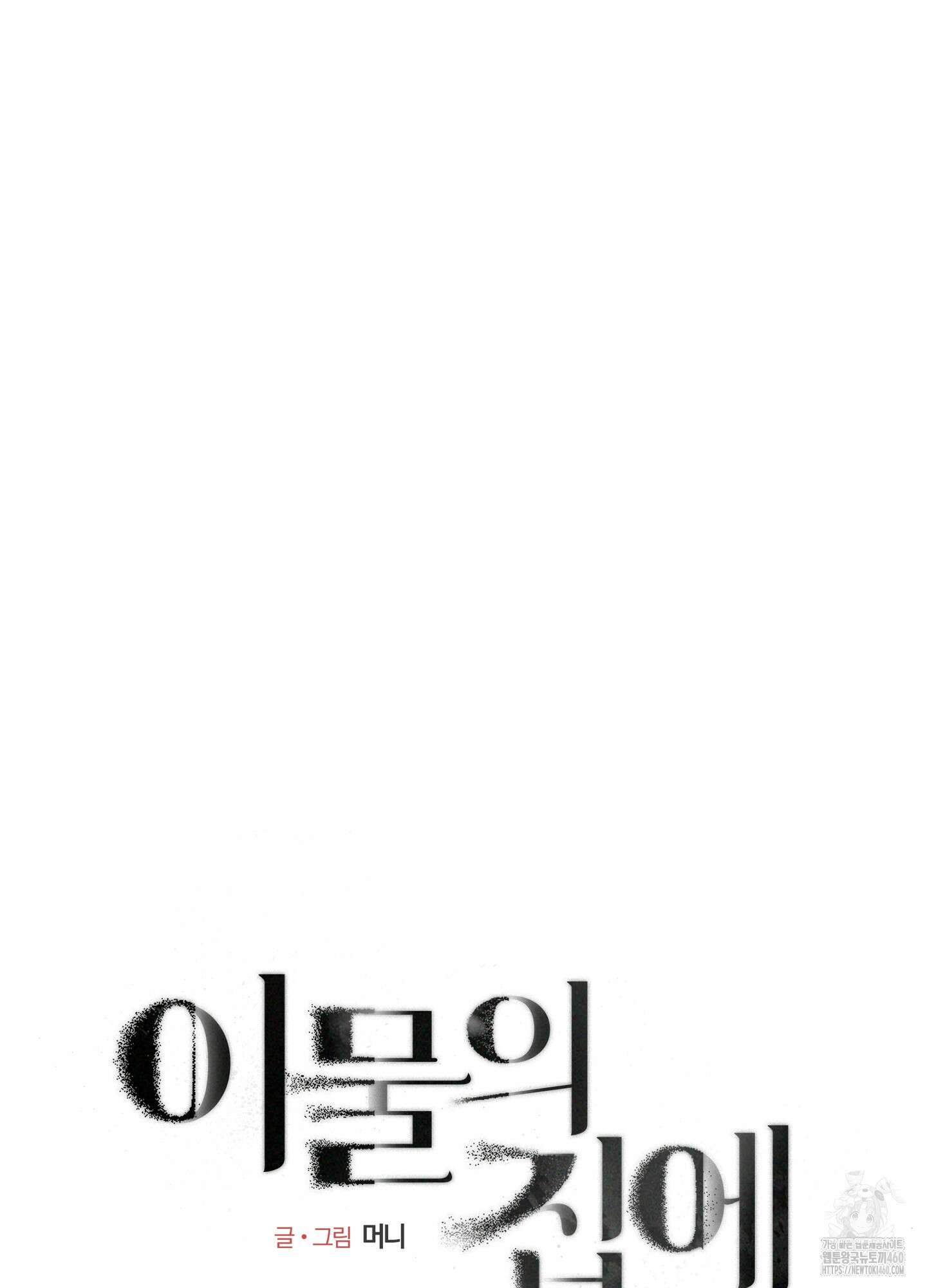 이물의 집에 6화 9