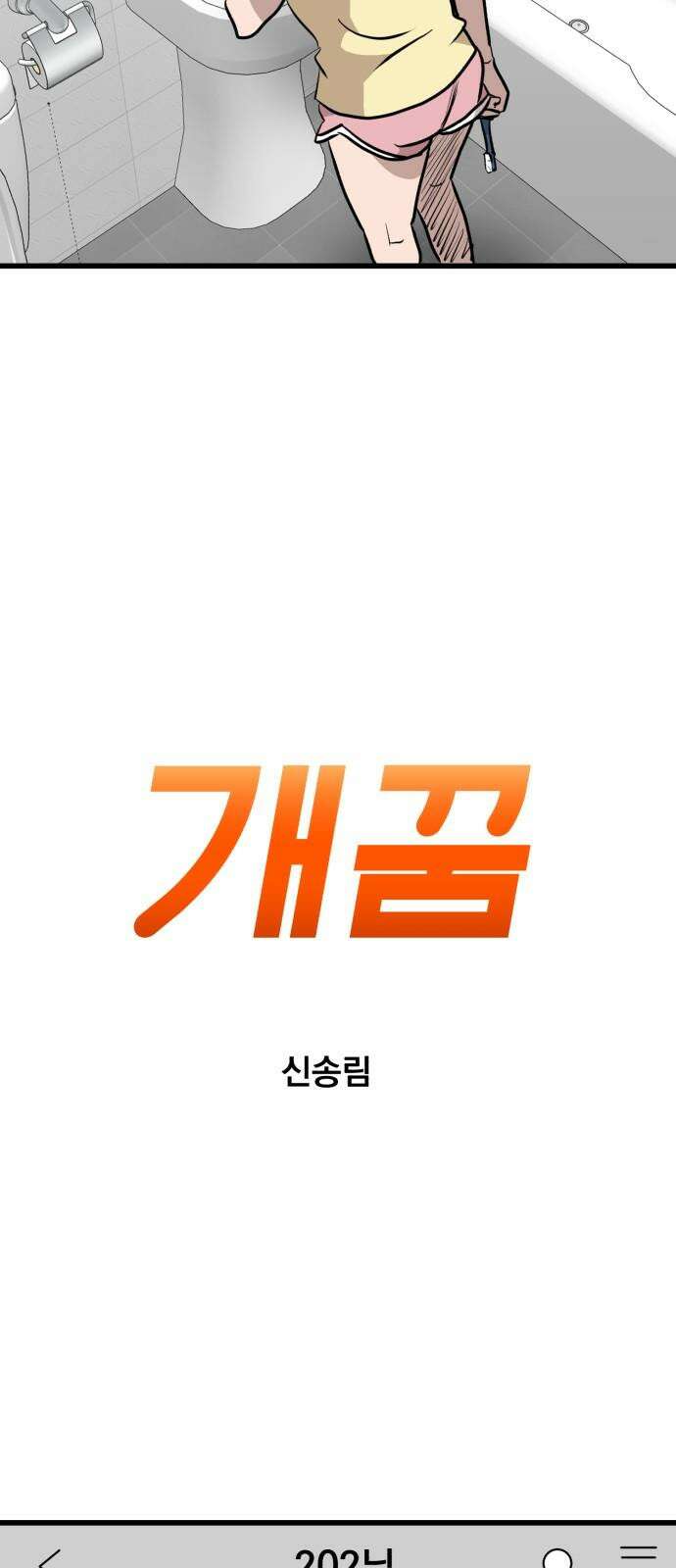 개꿈 33화 5