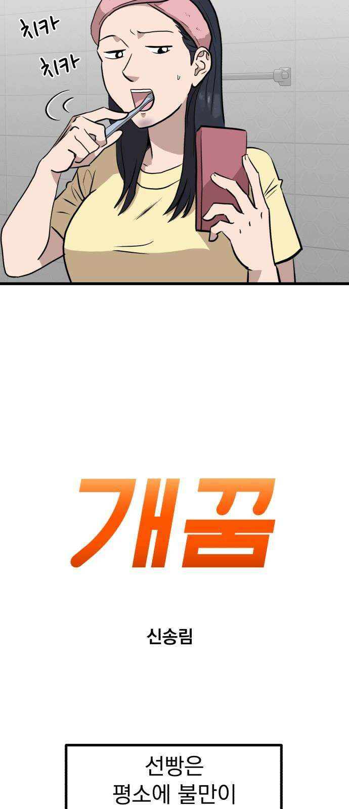 개꿈 41화 2