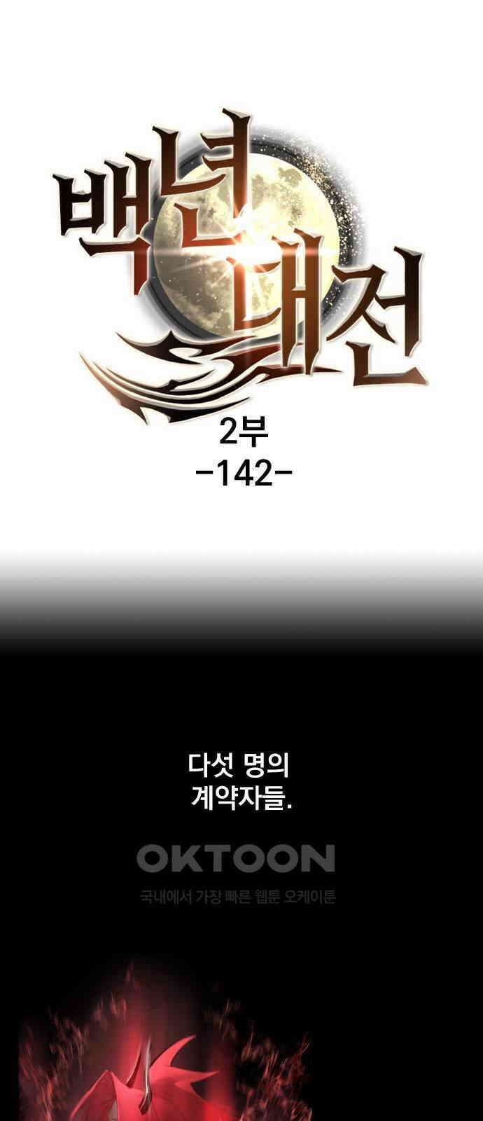 백년게임 2부 - 백년대전 142화 1