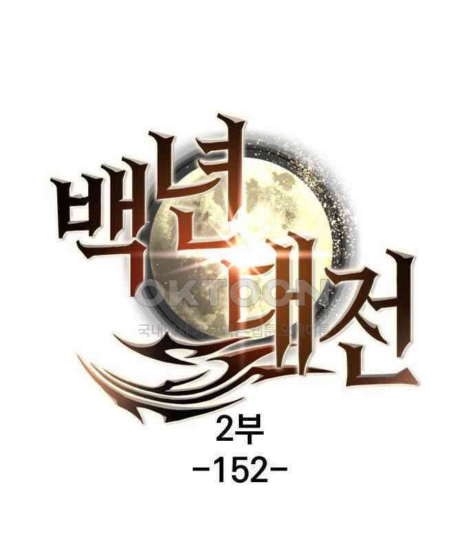 백년게임 2부 - 백년대전 152화 2