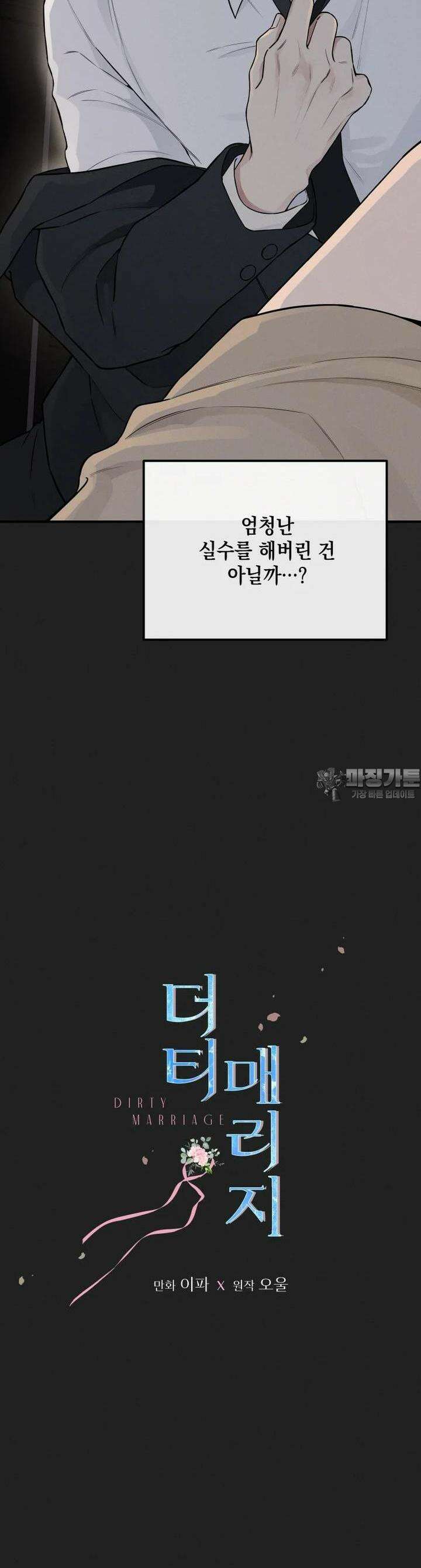 더티 매리지 2화 5