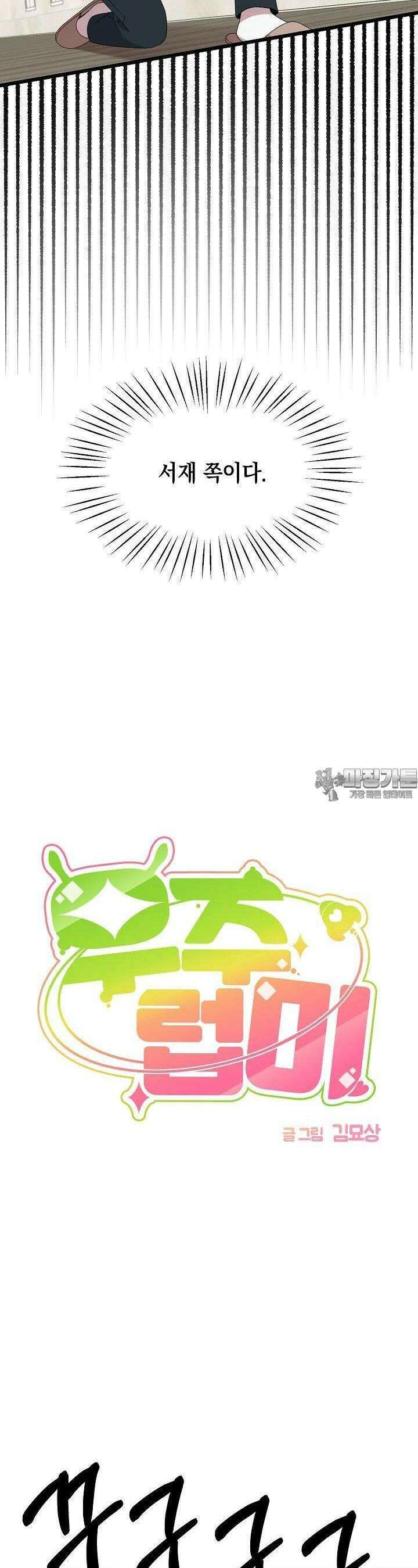 우주럽미 26화 9