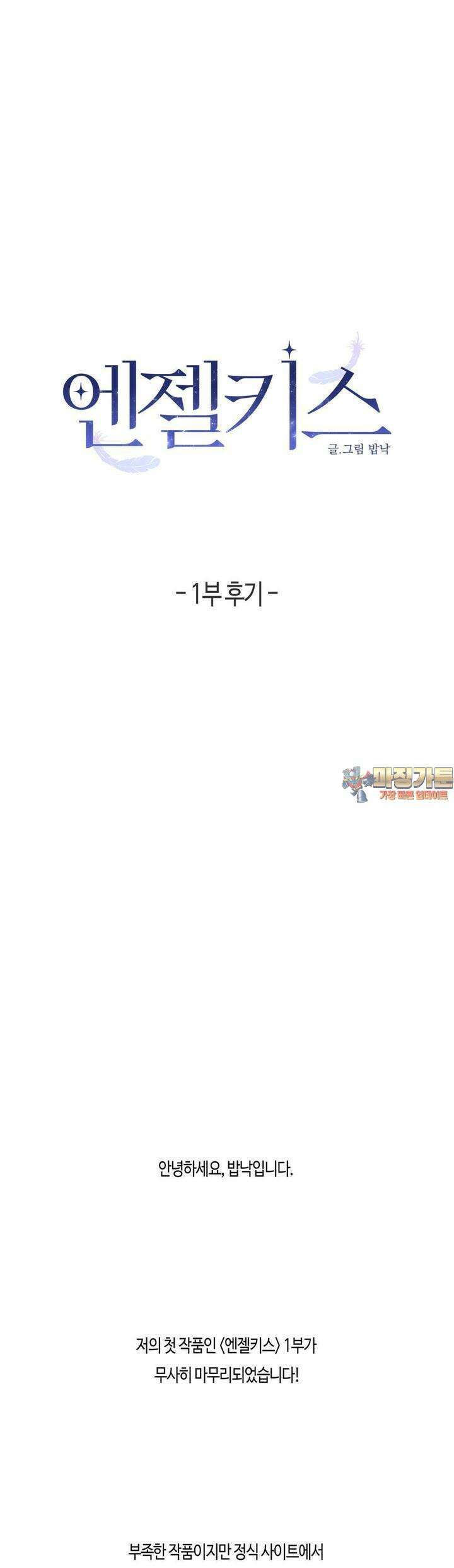 엔젤키스 [1부 후기] 1