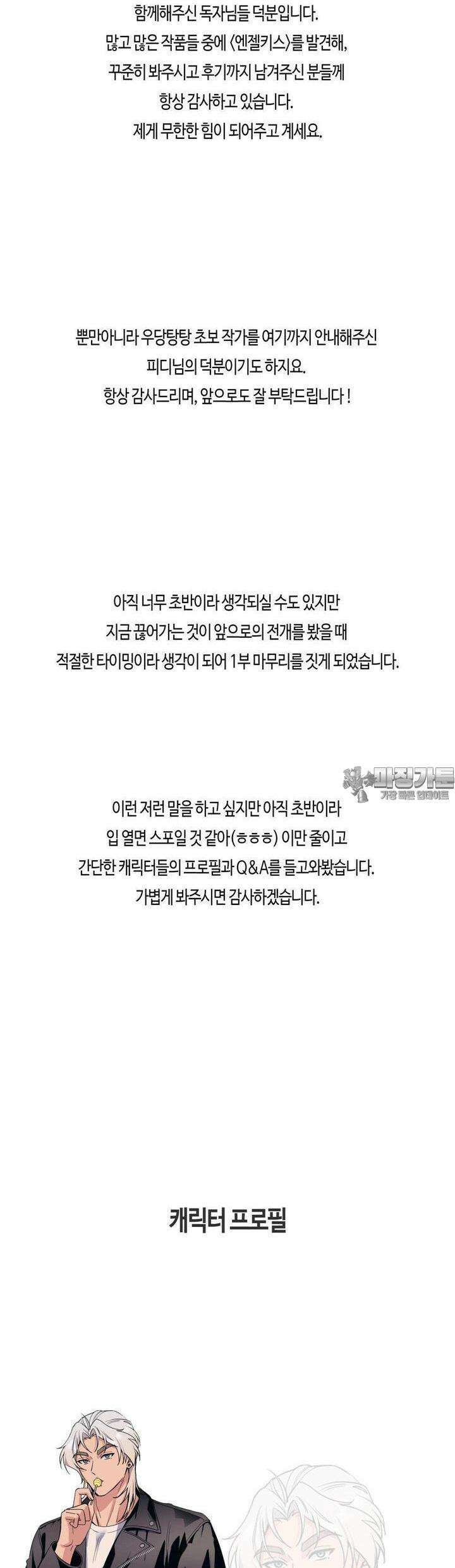 엔젤키스 [1부 후기] 2