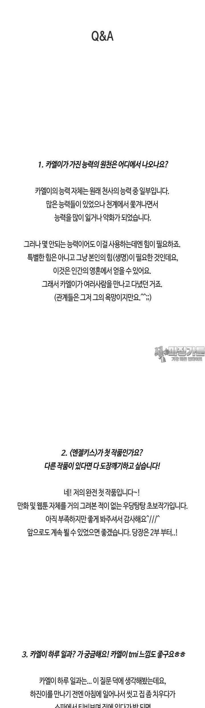 엔젤키스 [1부 후기] 5