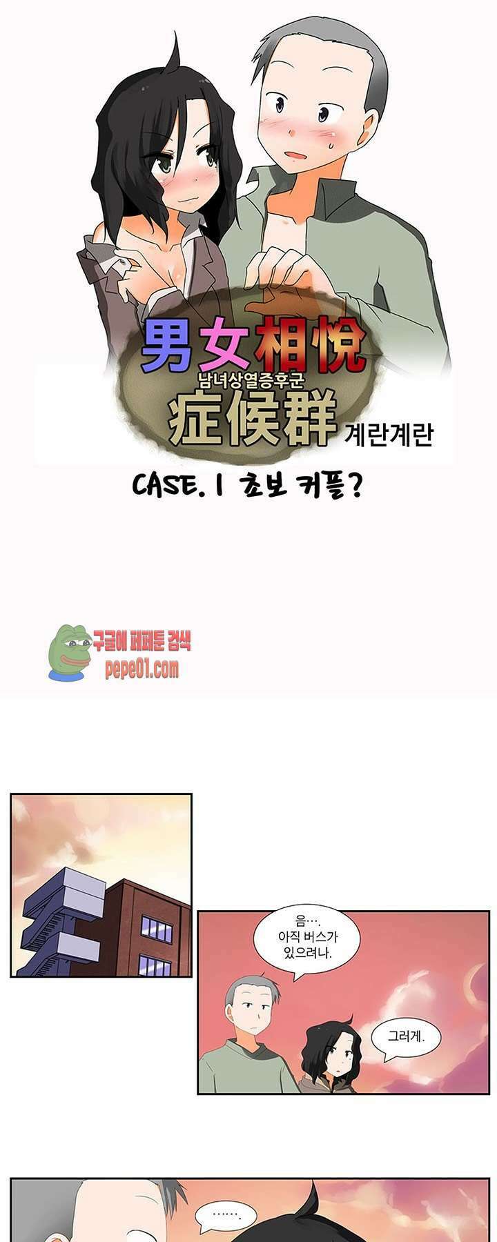 남녀상열증후군 1화 -  웹툰 미리보기 1