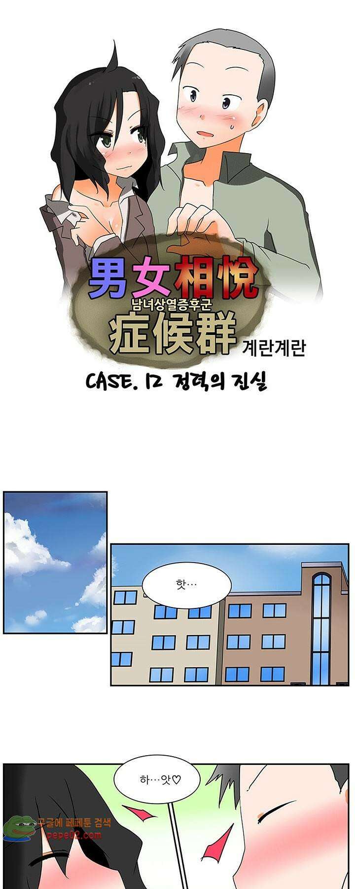 남녀상열증후군 12화 -  웹툰 미리보기 1