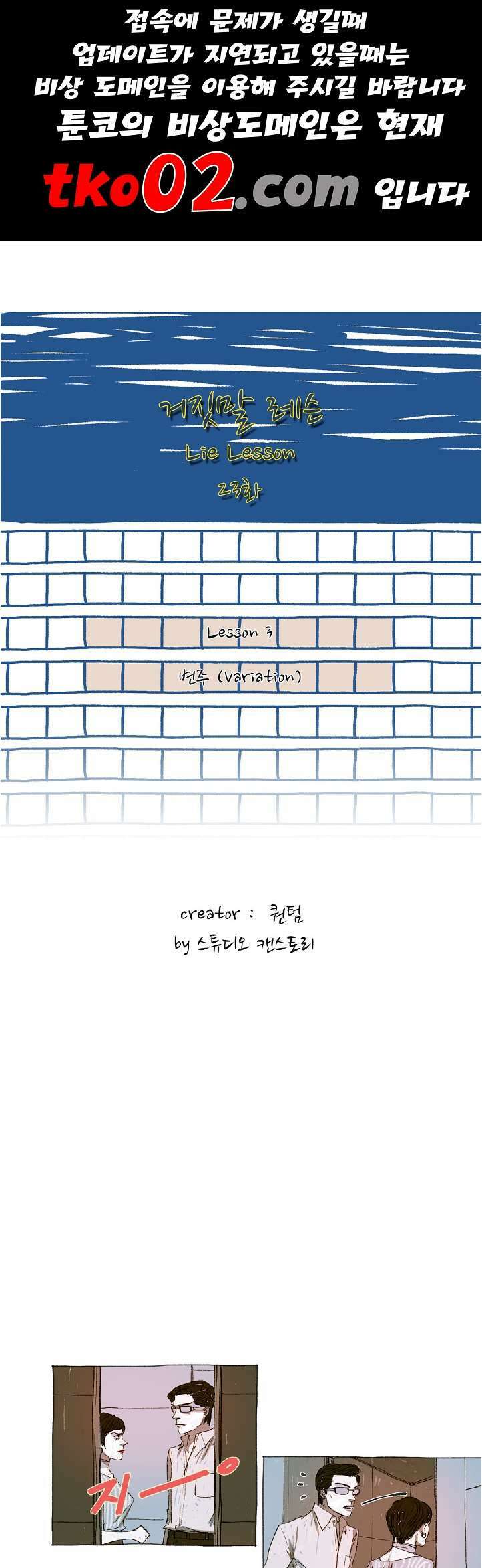 거짓말 레슨 23화 1