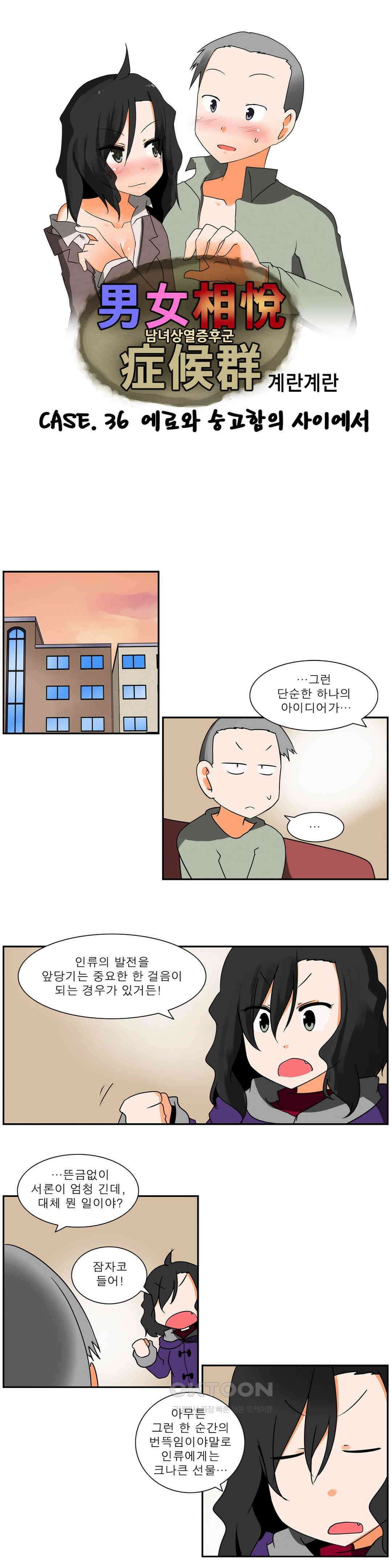 남녀상열증후군 36화 1