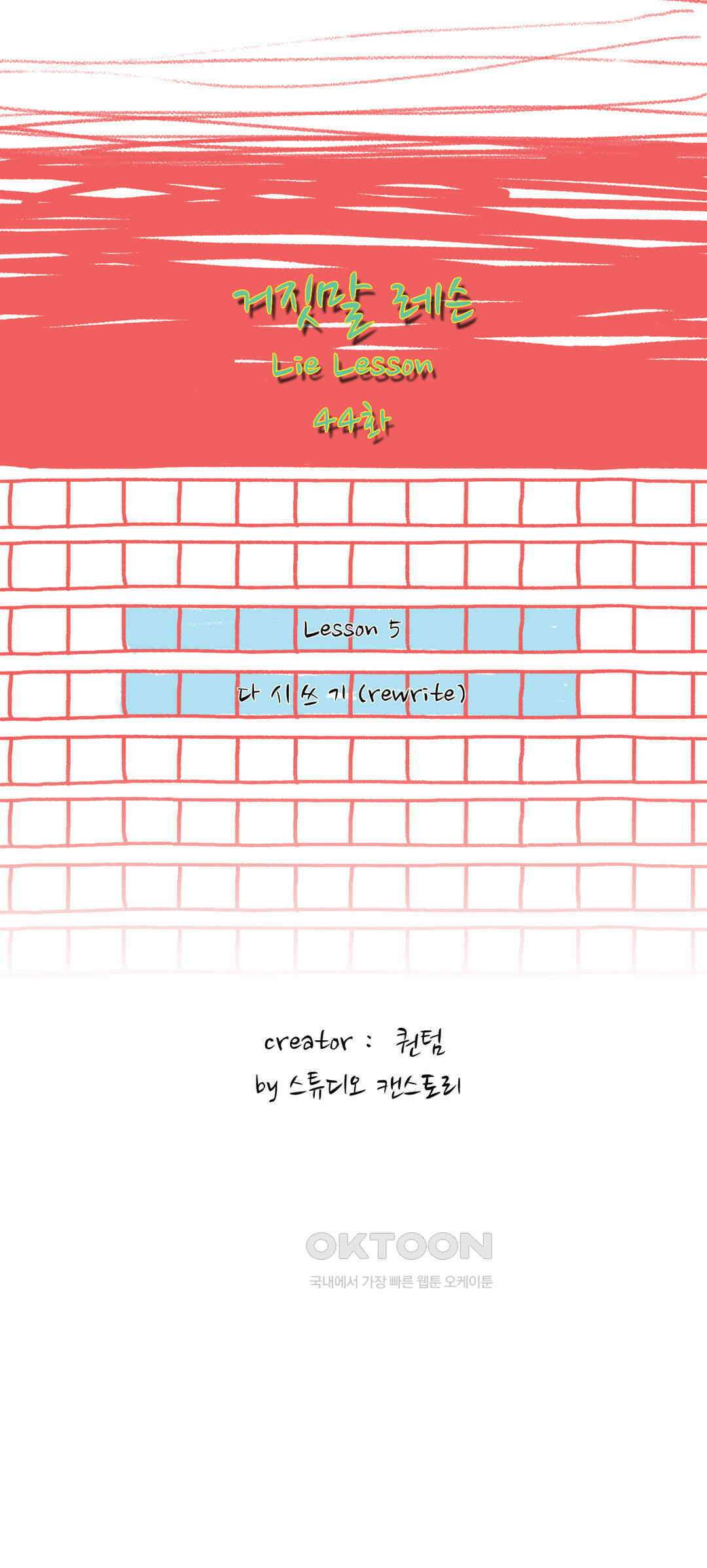 거짓말 레슨 44화 2