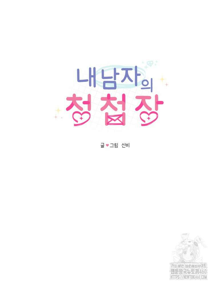 내 남자의 청첩장 76화 18