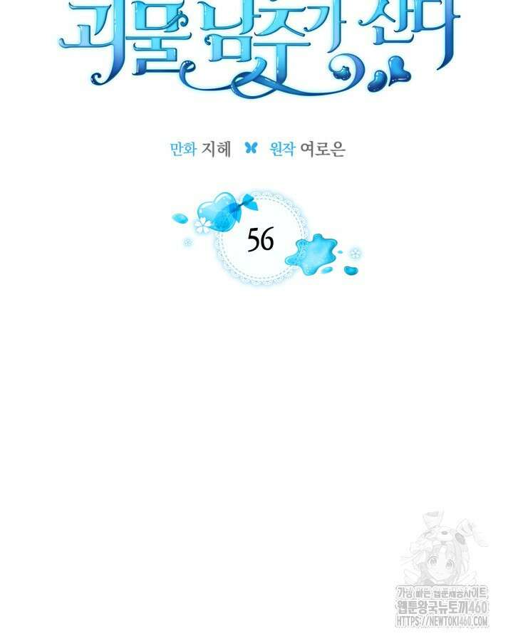 내 침대 밑에 괴물 남주가 산다 56화 22