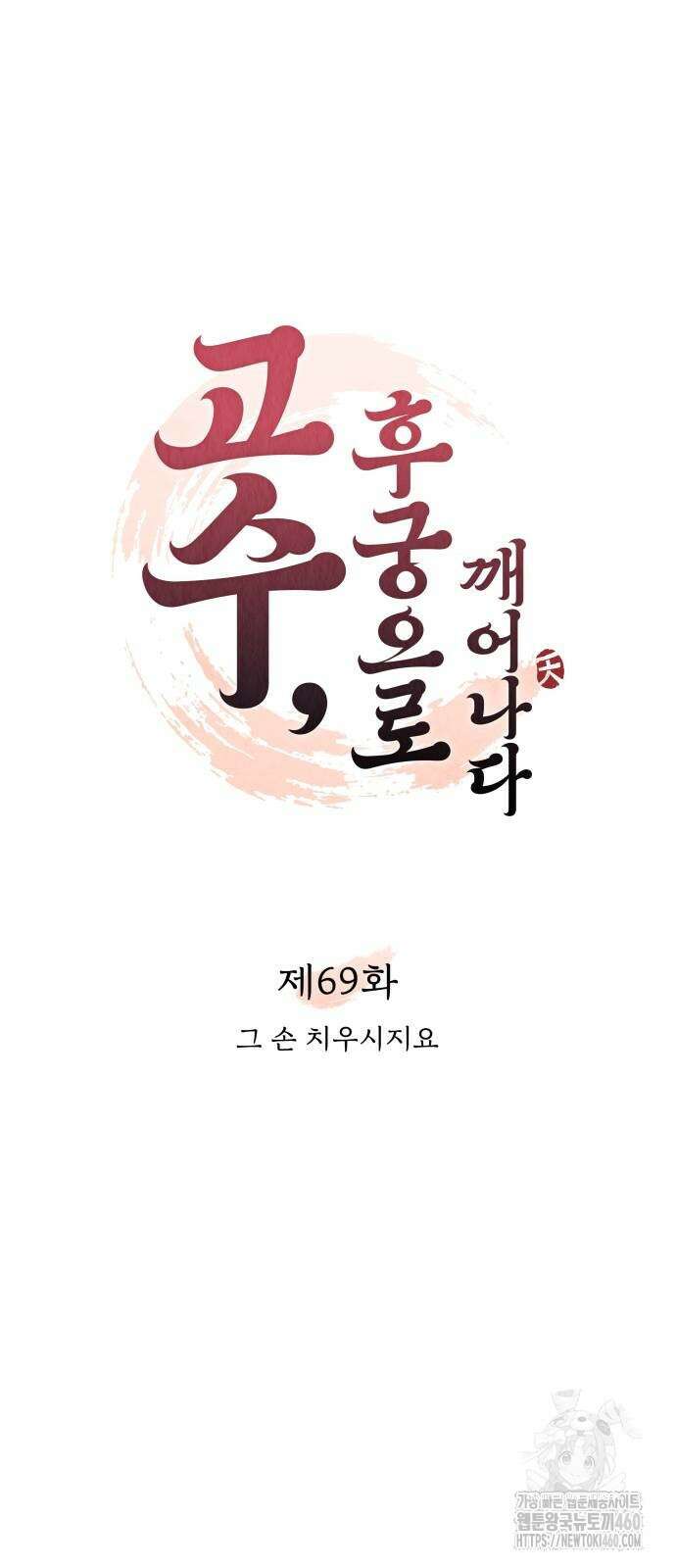 고수, 후궁으로 깨어나다 69화 49
